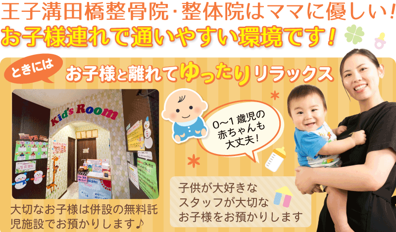 王子溝田橋整骨院·整体院はママに優しいお子様連れで通いやすい環境です！